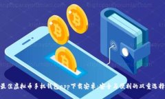 最佳虚拟币手机钱包app下载安卓：安全与便利的