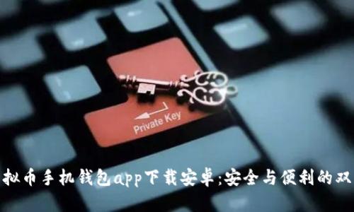最佳虚拟币手机钱包app下载安卓:安全与便利的双重选择