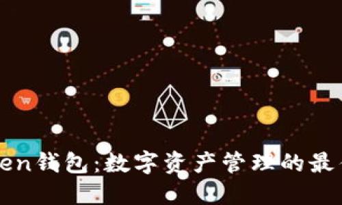 imToken钱包:数字资产管理的最佳选择