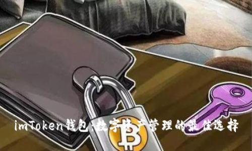 imToken钱包:数字资产管理的最佳选择