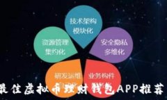   2023年的最佳虚拟币理财钱包APP推荐与使用指南
