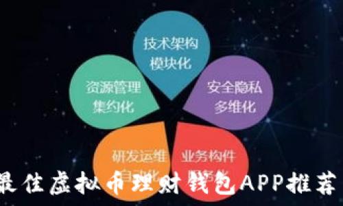 2023年的最佳虚拟币理财钱包APP推荐与使用指南