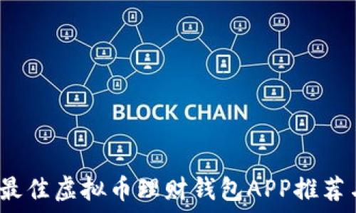 2023年的最佳虚拟币理财钱包APP推荐与使用指南