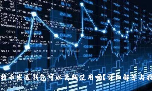比特币发送钱包可以离线使用吗？详细解答与指南