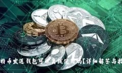 比特币发送钱包可以离线使用吗？详细解答与指