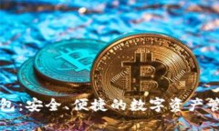 门罗官方钱包：安全、便捷的数字资产管理解决