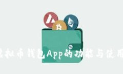 k豆虚拟币钱包App的功能与使用指南