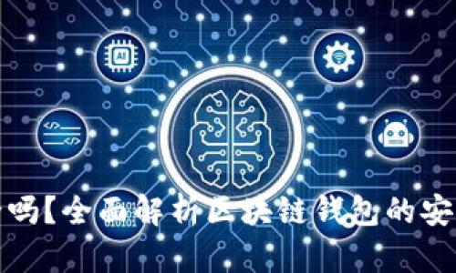 区块链钱包安全吗?全面解析区块链钱包的安全性及防护措施