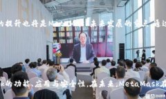 MetaMask钱包应用全面解析：如何使用、功能与安全