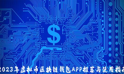
2023年虚拟币区块链钱包APP推荐与使用指南
