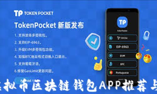 
2023年虚拟币区块链钱包APP推荐与使用指南