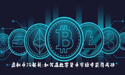 虚拟币IQ解析:如何在数字货币市场中获得成功