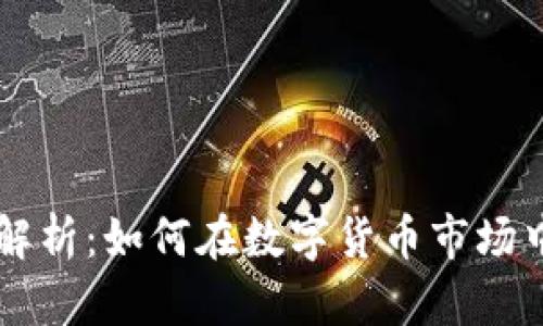 虚拟币IQ解析:如何在数字货币市场中获得成功