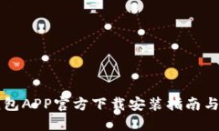 虚拟币钱包APP官方下载安装指南与使用技巧