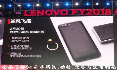 全面了解SC云币钱包:功能、优势与使用指南