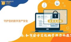 数字币钱包使用指南：如何安全高效地管理你的