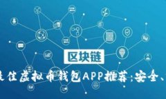 2023年最佳虚拟币钱包APP推荐：安全、方便、易用