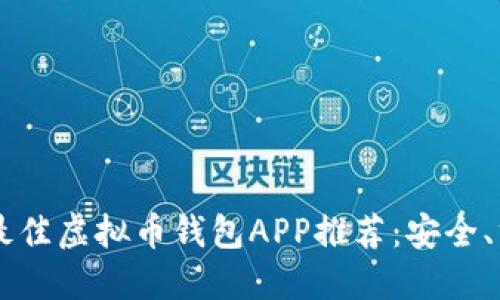 2023年最佳虚拟币钱包APP推荐:安全、方便、易用
