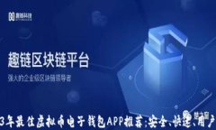 2023年最佳虚拟币电子钱包APP推荐：安全、快速、