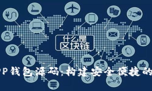 全面解析虚拟币APP钱包源码:构建安全便捷的加密货币管理工具