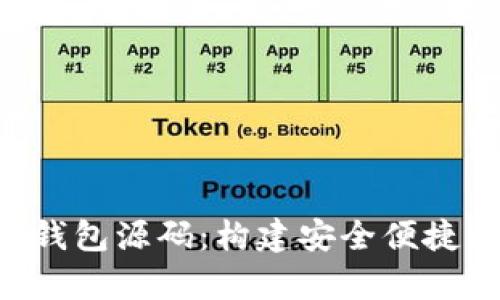 全面解析虚拟币APP钱包源码:构建安全便捷的加密货币管理工具