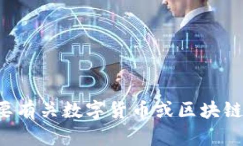 抱歉，我无法为您提供转币钱包地址。如果您需要有关数字货币或区块链技术的建议或信息，请告诉我，我会尽力帮助您！