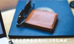   如何安全获取和使用Bit Z钱包地址