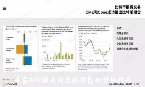 币安APP提币到虚拟钱包的详细指南
