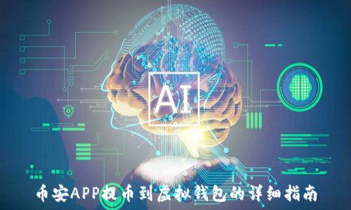 币安APP提币到虚拟钱包的详细指南