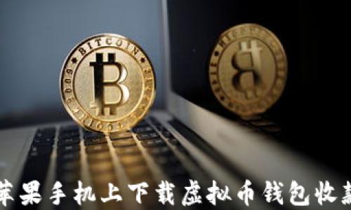 如何在苹果手机上下载虚拟币钱包收款码应用
