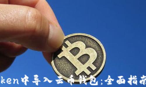 如何在ImToken中导入云币钱包:全面指南与操作步骤