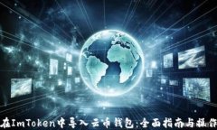 如何在ImToken中导入云币钱包：全面指南与操作步