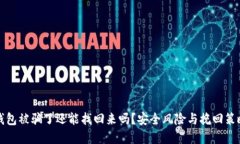 波币钱包被骗了还能找回来吗？安全风险与挽回