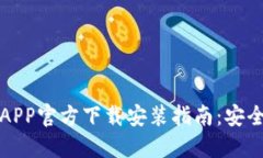 虚拟币钱包APP官方下载安装指南：安全与便捷兼