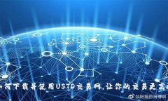 如何下载并使用USTD交易网，让你的交易更高效