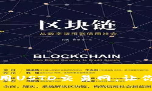 如何下载并使用USTD交易网,让你的交易更高效