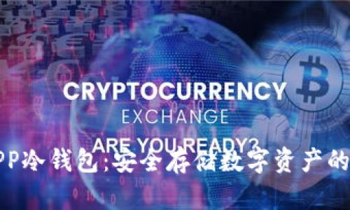 虚拟币APP冷钱包:安全存储数字资产的最佳选择