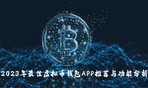 2023年最佳虚拟币钱包APP推荐与功能分析