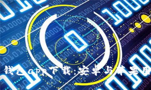 虚拟币钱包app下载:安卓与苹果用户指南