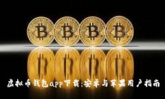 虚拟币钱包app下载：安卓与苹果用户指南