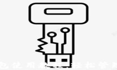 以太坊本地钱包使用教程：轻松管理你的数字资