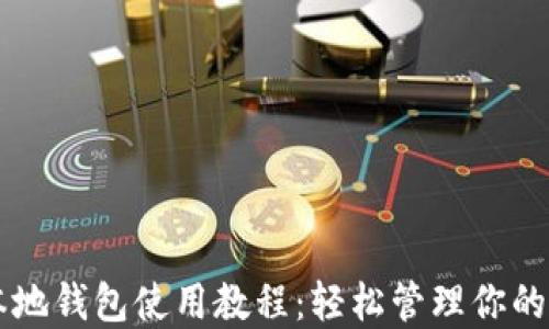 
以太坊本地钱包使用教程：轻松管理你的数字资产