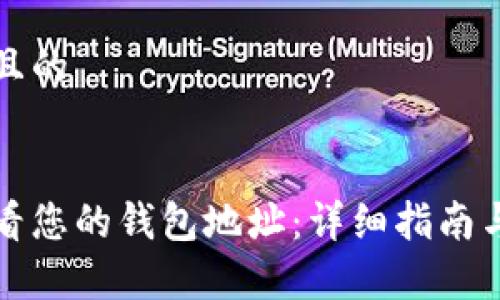 思考一个接近且的
如何在币安查看您的钱包地址:详细指南与常见问题解答