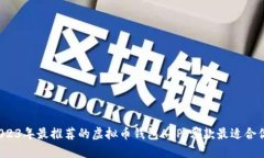 2023年最推荐的虚拟币钱包APP，哪款最适合你？