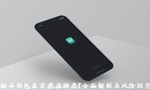 联币钱包是否存在骗局?全面解析与风险防范