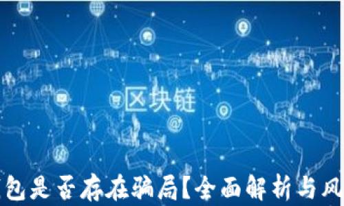 联币钱包是否存在骗局?全面解析与风险防范