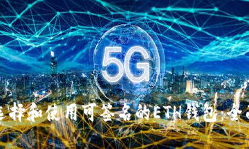 如何选择和使用可签名的ETH钱包:全面指南