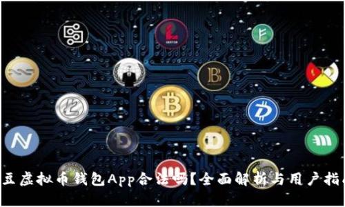 k豆虚拟币钱包App合法吗？全面解析与用户指南