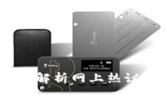 什么是Pi钱包？全面解析网上热议的新数字货币钱
