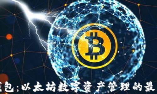 比太钱包:以太坊数字资产管理的最佳选择